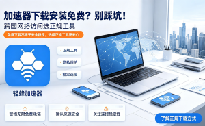 网络加速器安装教程：告别电脑卡顿，轻蜂加速器带你畅享稳定高速网络